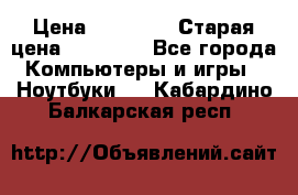 lenovo v320-17 ikb › Цена ­ 29 900 › Старая цена ­ 29 900 - Все города Компьютеры и игры » Ноутбуки   . Кабардино-Балкарская респ.